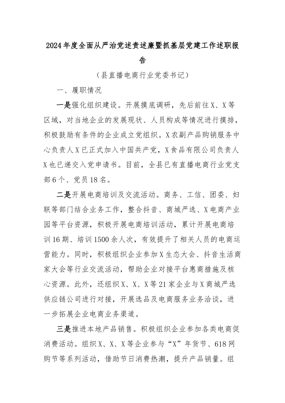 2024年度全面从严治党述责述廉暨抓基层党建工作述职报告.docx_第1页