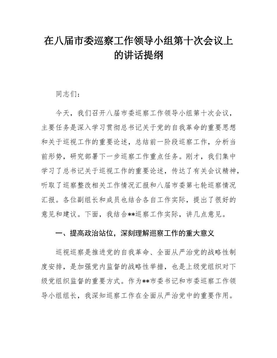 在八届市委巡察工作领导小组第十次会议上的讲话提纲.docx_第1页