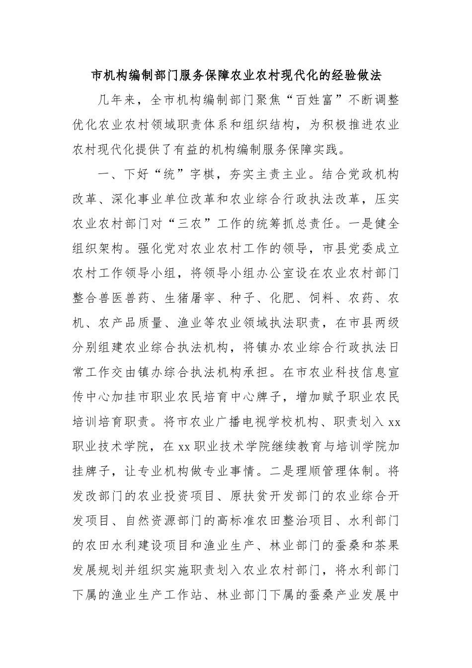 市机构编制部门服务保障农业农村现代化的经验做法.docx_第1页