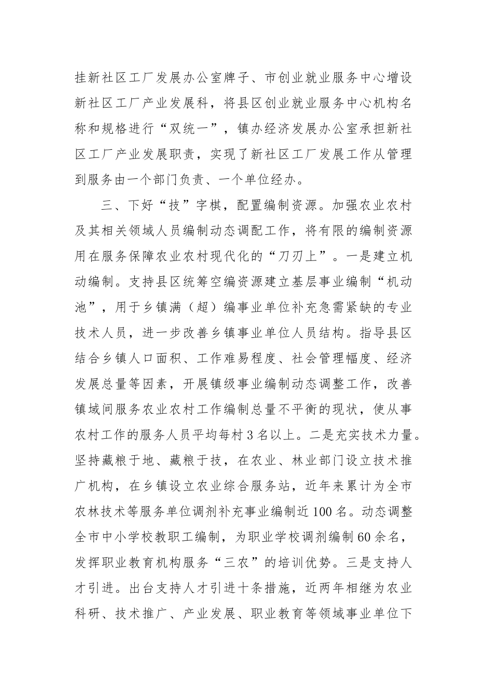 市机构编制部门服务保障农业农村现代化的经验做法.docx_第3页