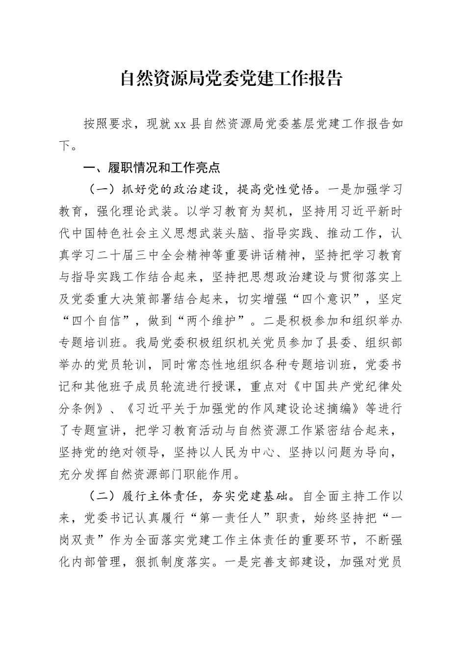 自然资源局党委党建工作报告.docx_第1页