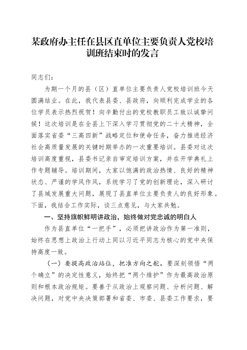 某政府办主任在县区直单位主要负责人党校培训班结束时的发言.docx_第1页