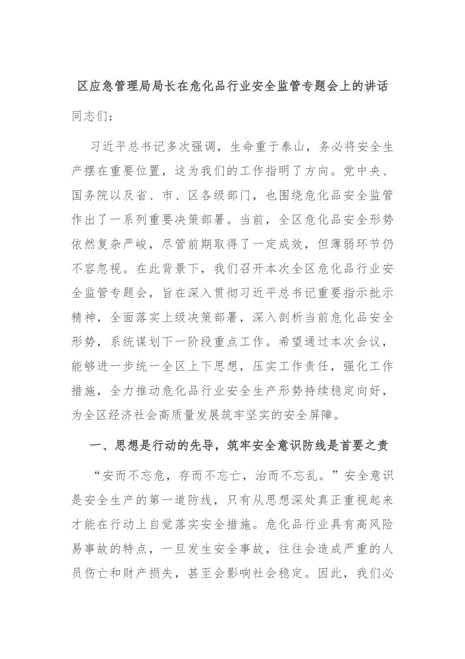 区应急管理局局长在危化品行业安全监管专题会上的讲话.docx_第1页