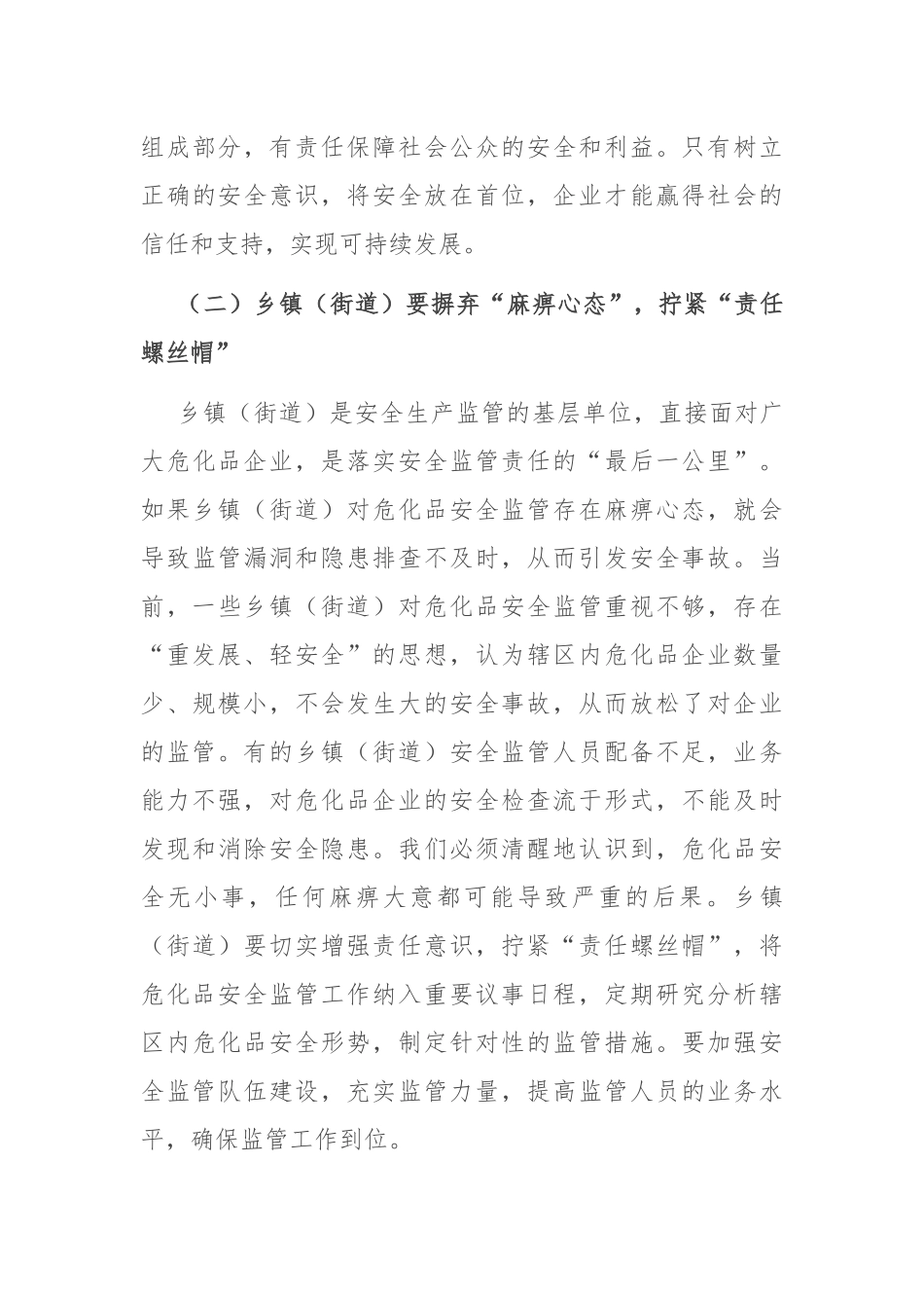 区应急管理局局长在危化品行业安全监管专题会上的讲话.docx_第3页