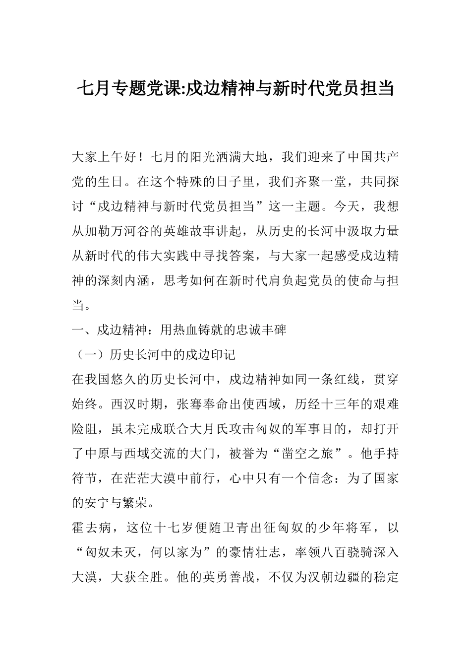七月专题党课；戍边精神与新时代党员担当.docx_第1页