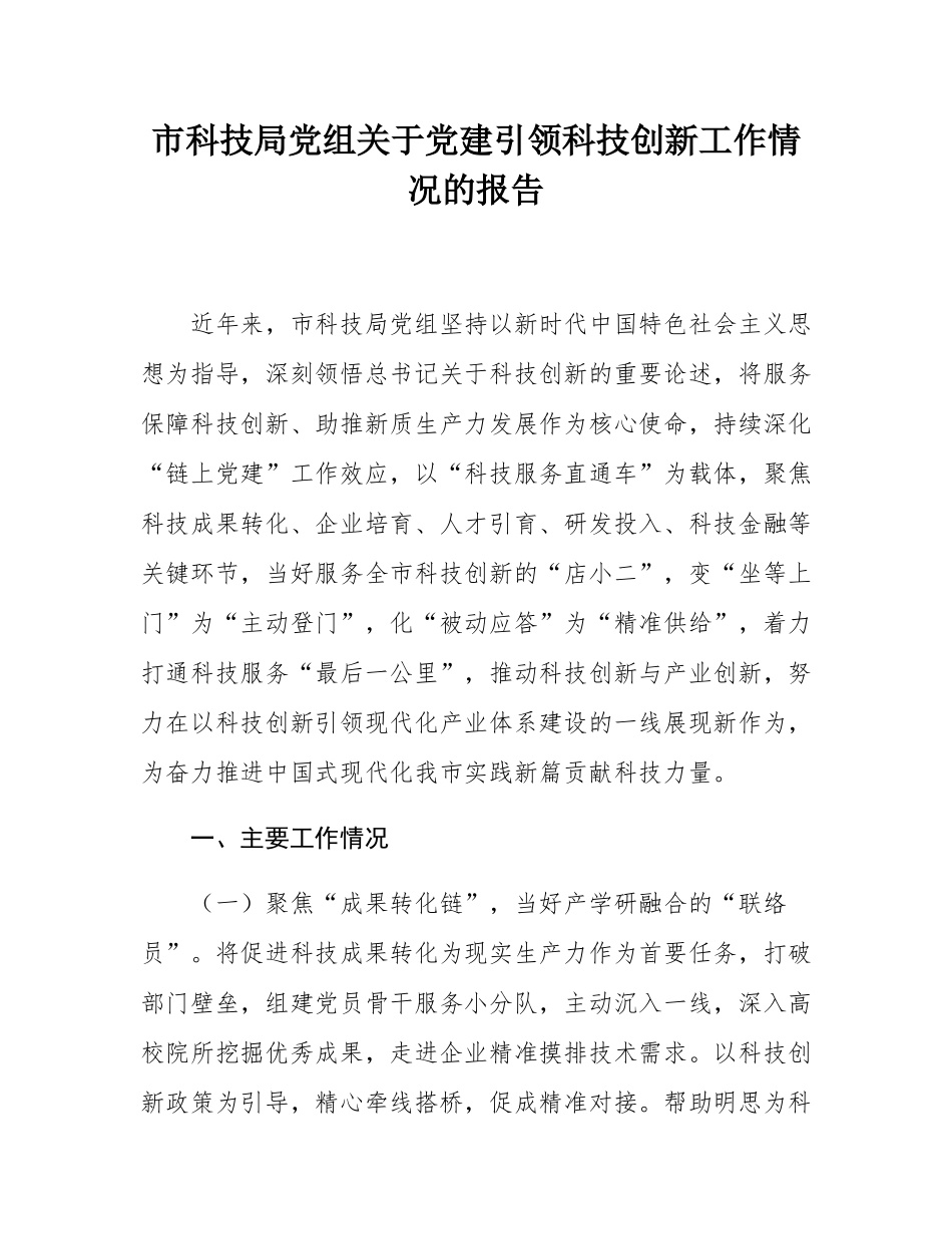 市科技局党组关于党建引领科技创新工作情况的报告.docx_第1页