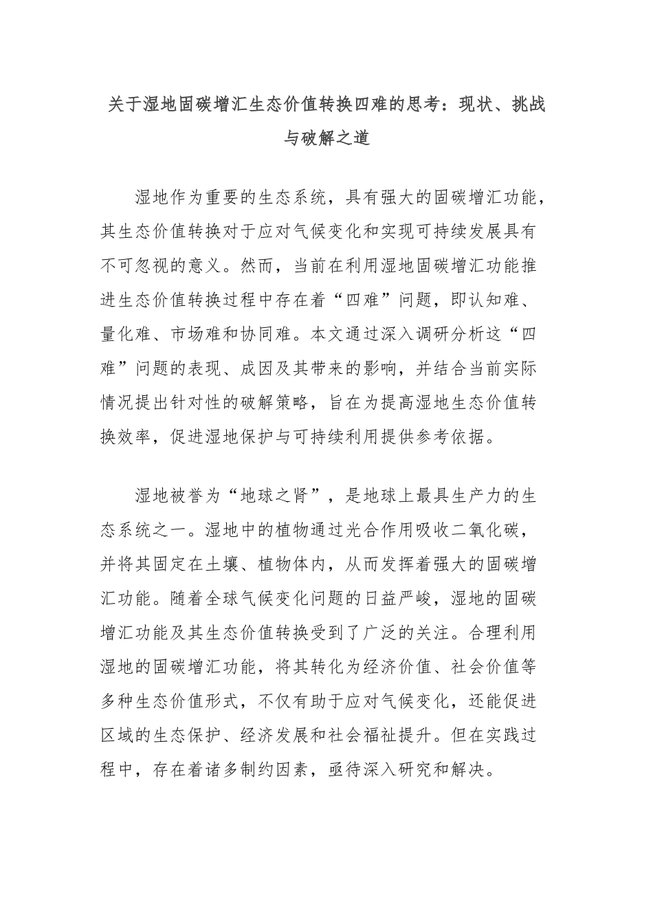 关于湿地固碳增汇生态价值转换四难的思考：现状、挑战与破解之道.docx_第1页