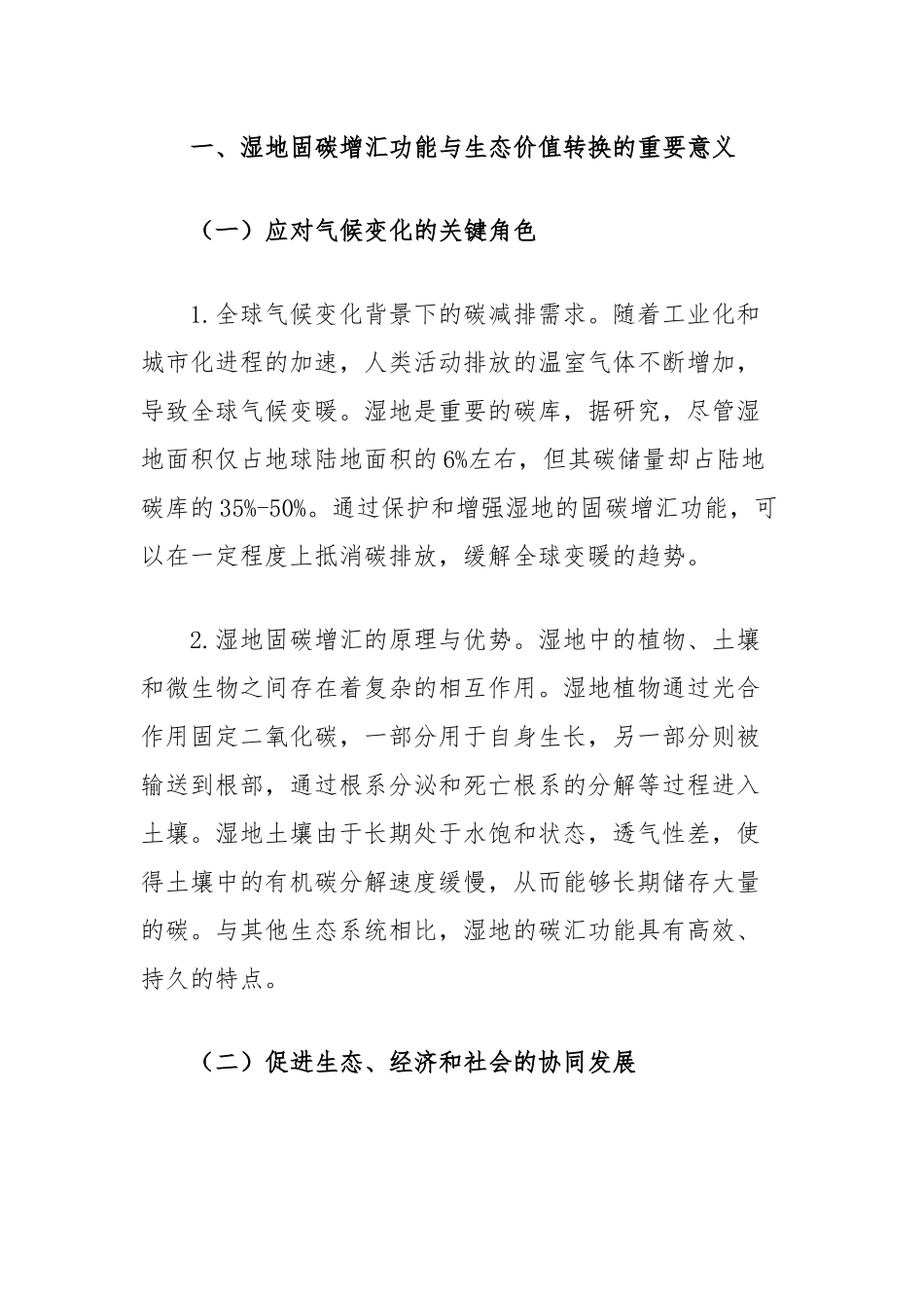 关于湿地固碳增汇生态价值转换四难的思考：现状、挑战与破解之道.docx_第2页