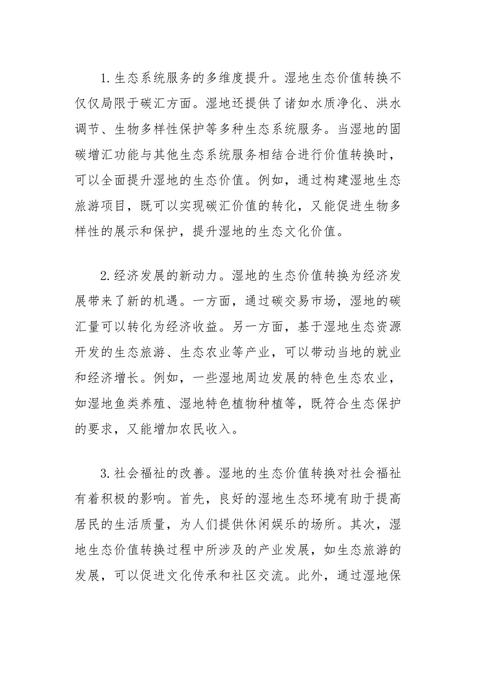 关于湿地固碳增汇生态价值转换四难的思考：现状、挑战与破解之道.docx_第3页