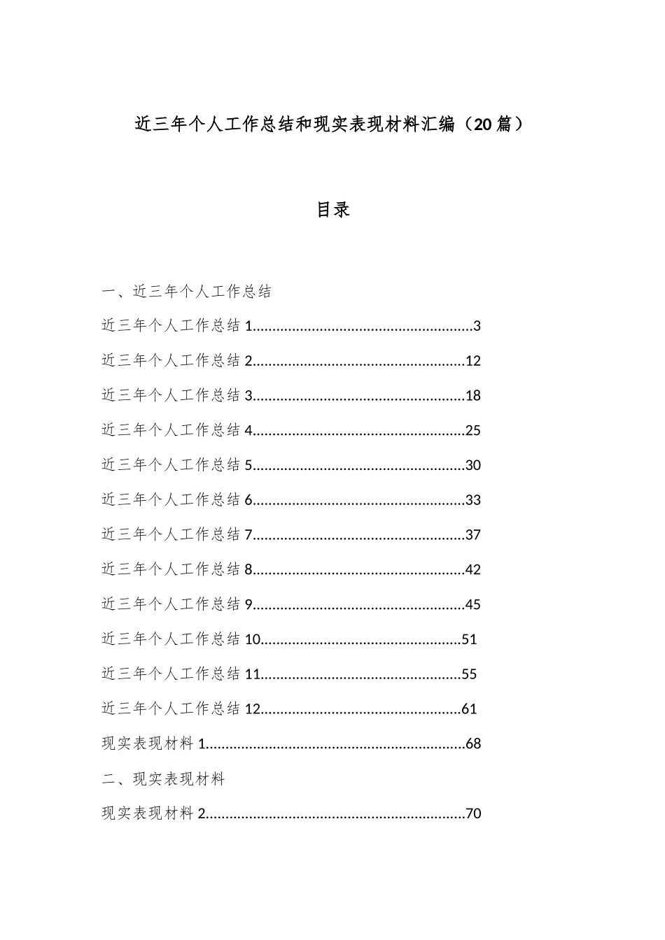 （20篇）近三年个人工作总结和现实表现材料汇编.docx_第1页