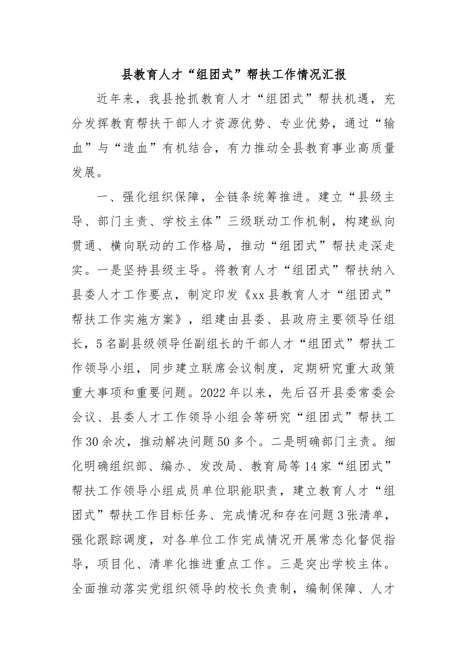 县教育人才“组团式”帮扶工作情况汇报.docx_第1页