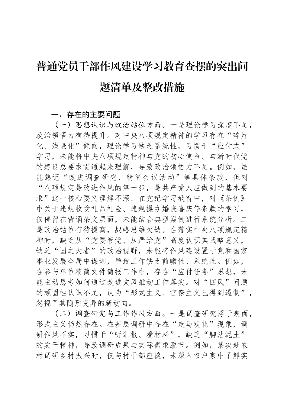 普通党员干部作风建设深入贯彻中央八项规定精神学习教育查摆的突出问题清单及整改措施.docx_第1页