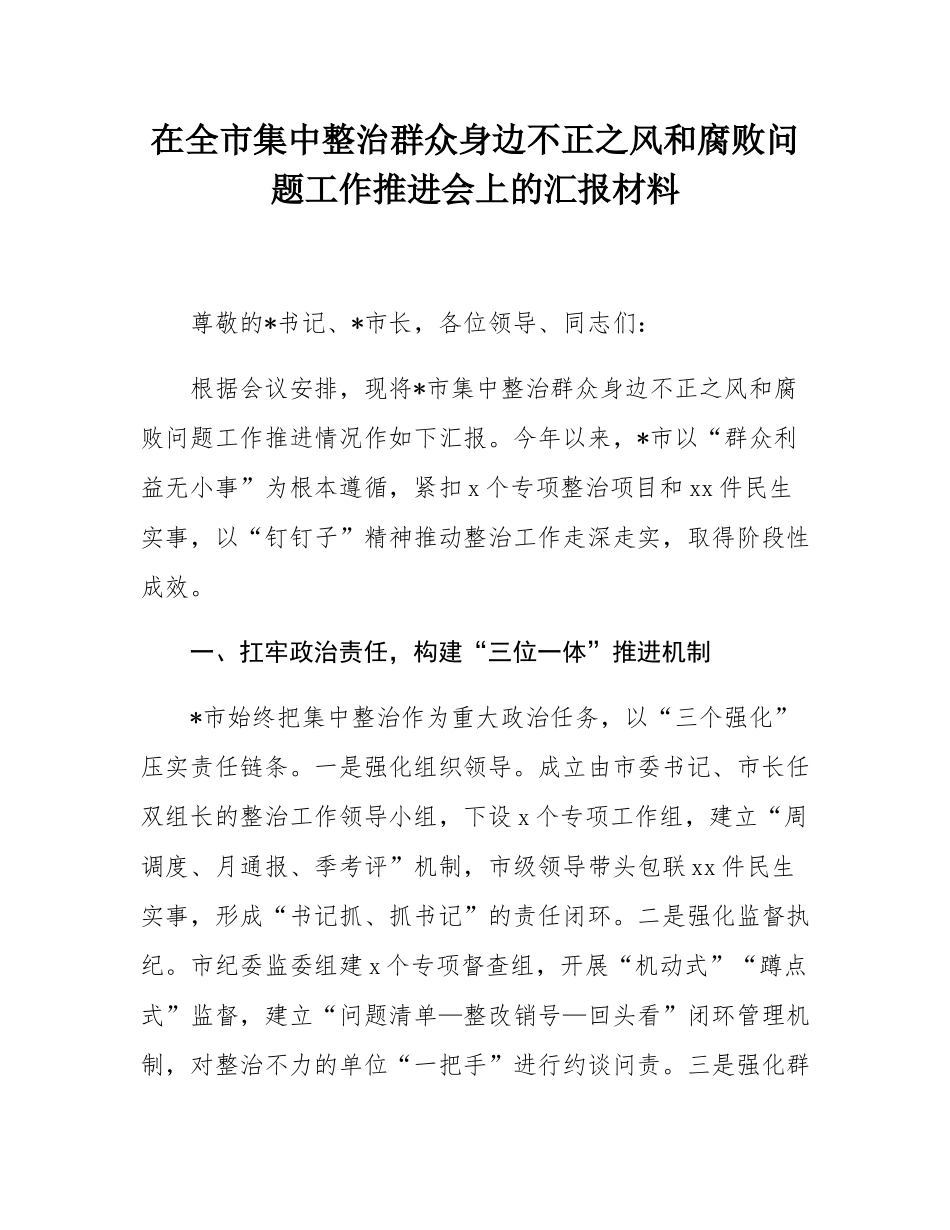 在全市集中整治群众身边不正之风和腐败问题工作推进会上的汇报材料.docx_第1页