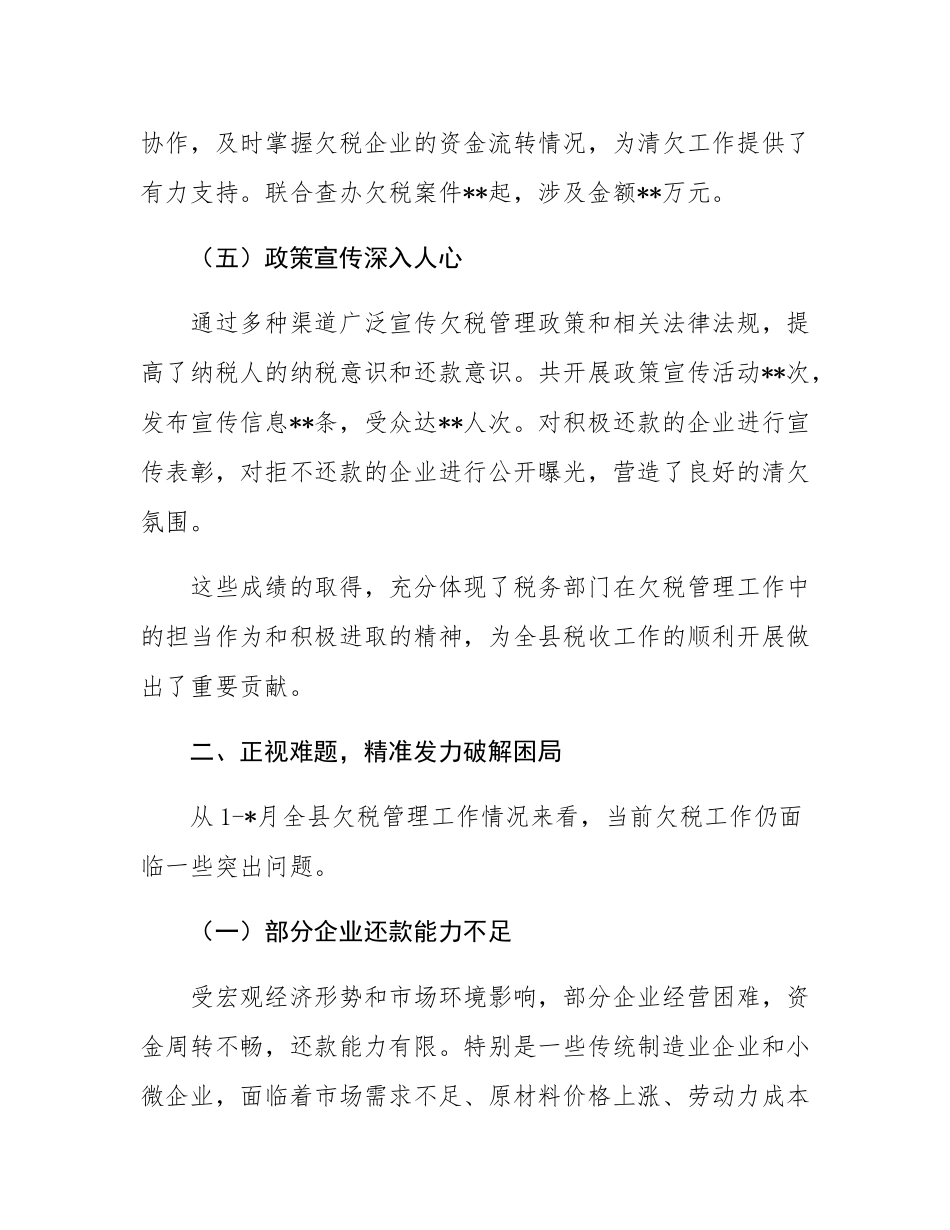 在县税务局2025年欠税工作推进会上的讲话.docx_第3页