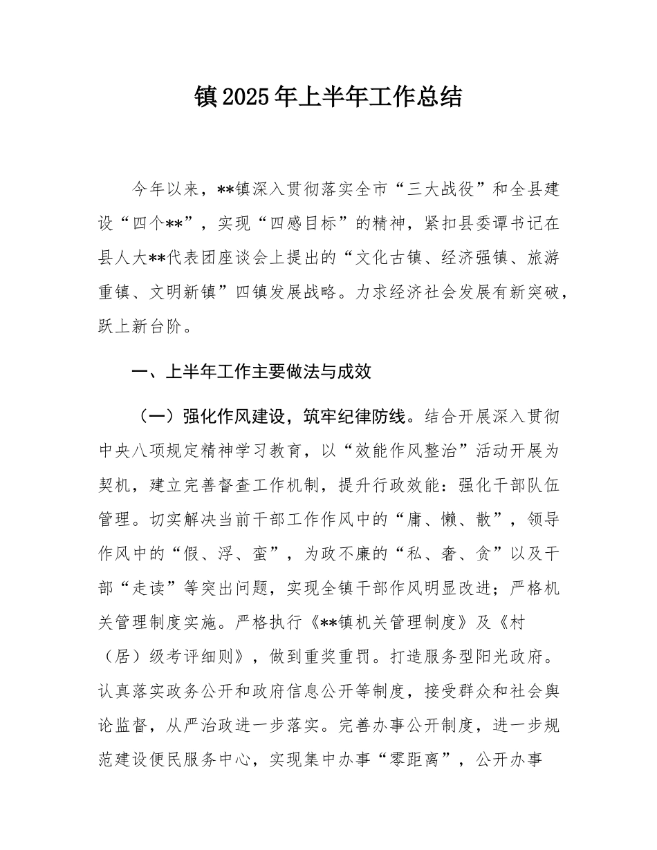 镇2025年上半年工作总结.docx_第1页