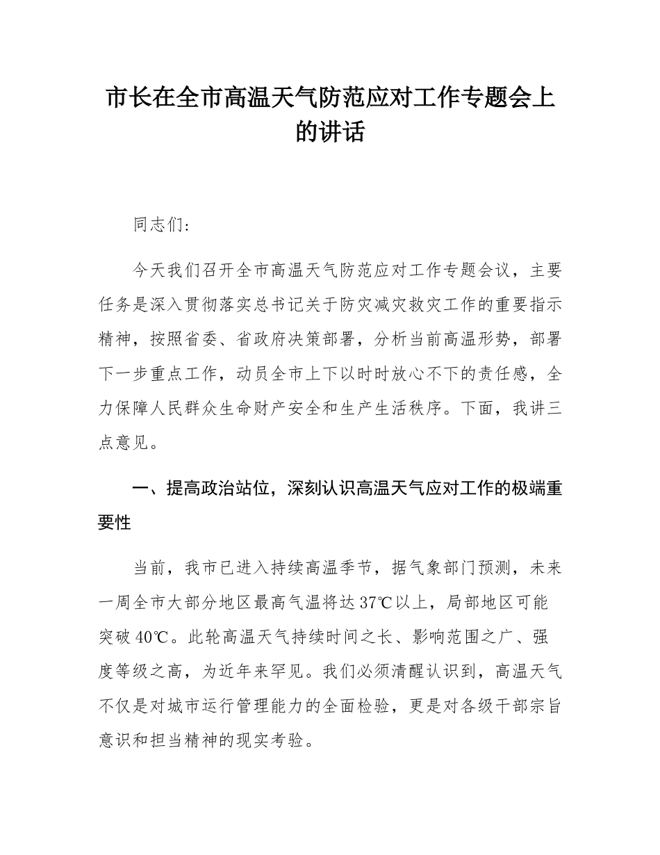 市长在全市高温天气防范应对工作专题会上的讲话.docx_第1页
