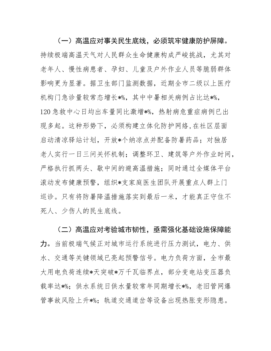 市长在全市高温天气防范应对工作专题会上的讲话.docx_第2页