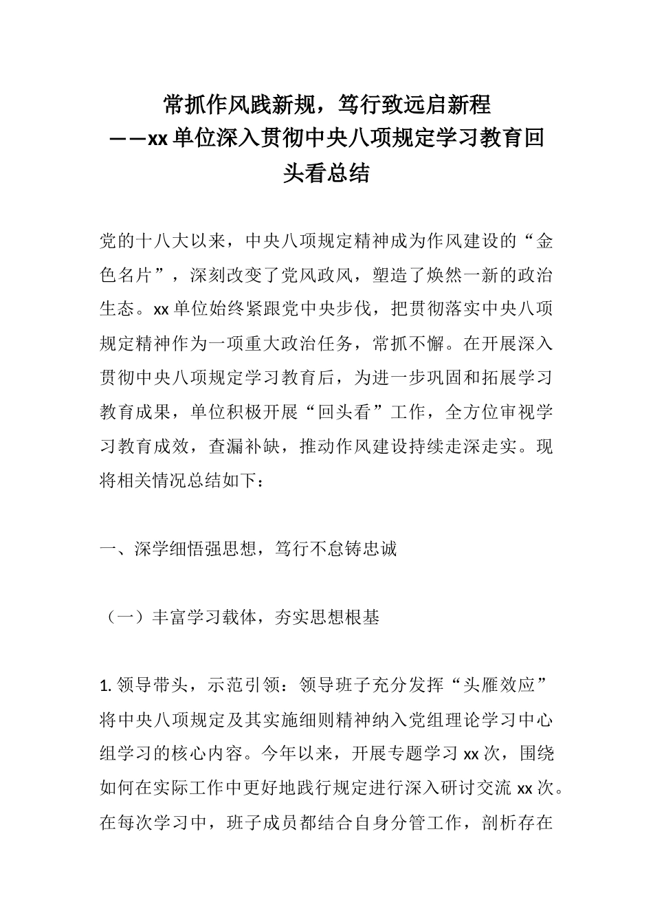 常抓作风践新规，笃行致远启新程——xx单位深入贯彻中央八项规定学习教育回头看总结.docx_第1页