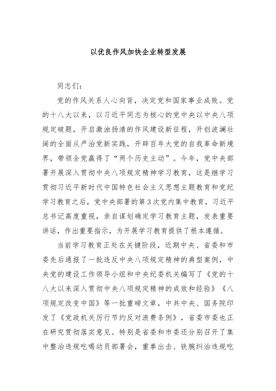以优良作风加快企业转型发展.docx_第1页