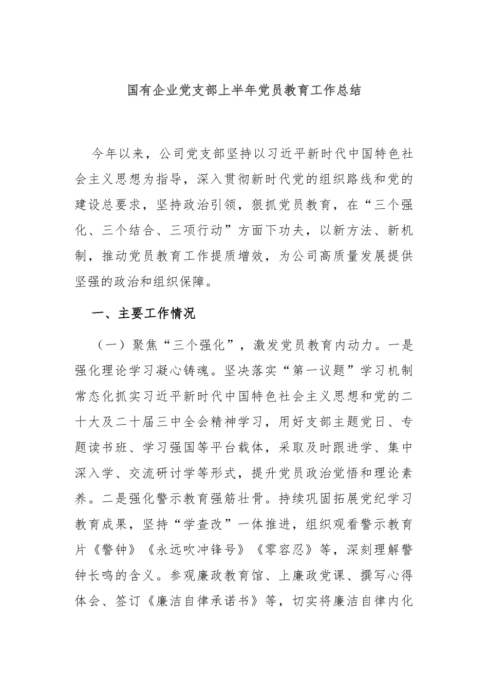 国有企业党支部上半年党员教育工作总结.docx_第1页