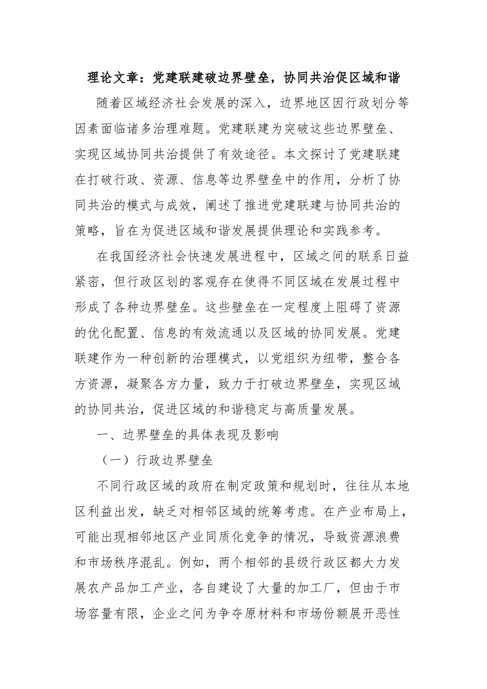 理论文章：党建联建破边界壁垒，协同共治促区域和谐.docx_第1页