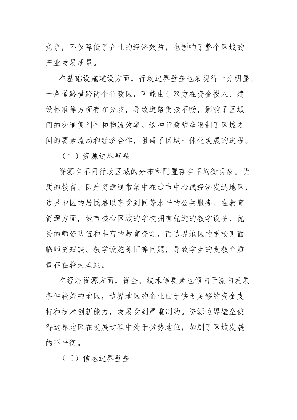 理论文章：党建联建破边界壁垒，协同共治促区域和谐.docx_第2页
