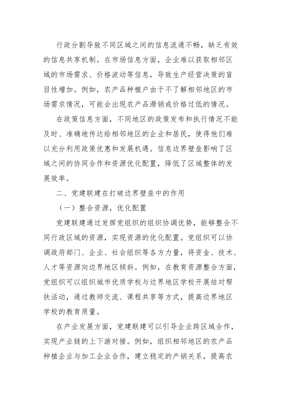 理论文章：党建联建破边界壁垒，协同共治促区域和谐.docx_第3页