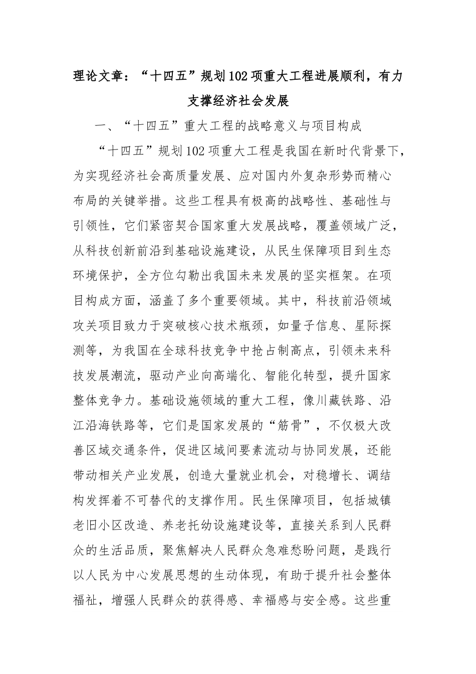 理论文章：“十四五”规划102项重大工程进展顺利，有力支撑经济社会发展.docx_第1页