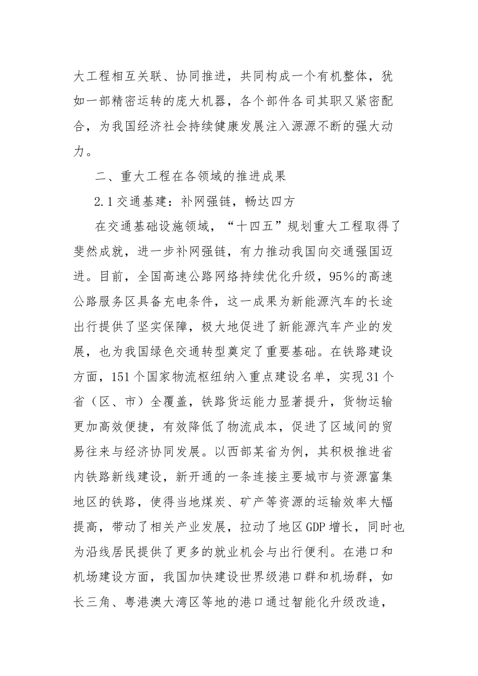 理论文章：“十四五”规划102项重大工程进展顺利，有力支撑经济社会发展.docx_第2页