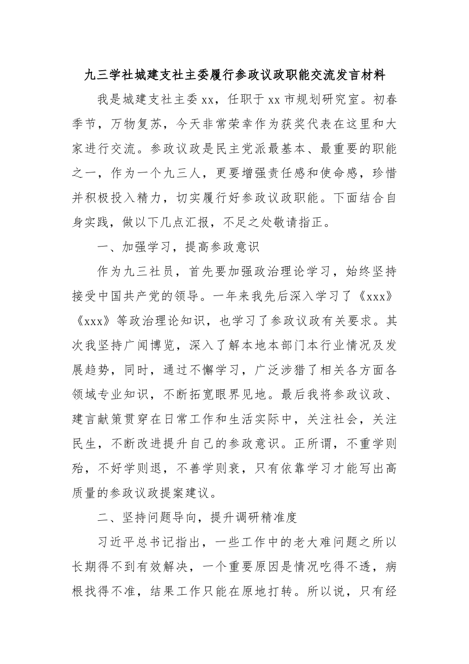 九三学社城建支社主委履行参政议政职能交流发言材料.docx_第1页