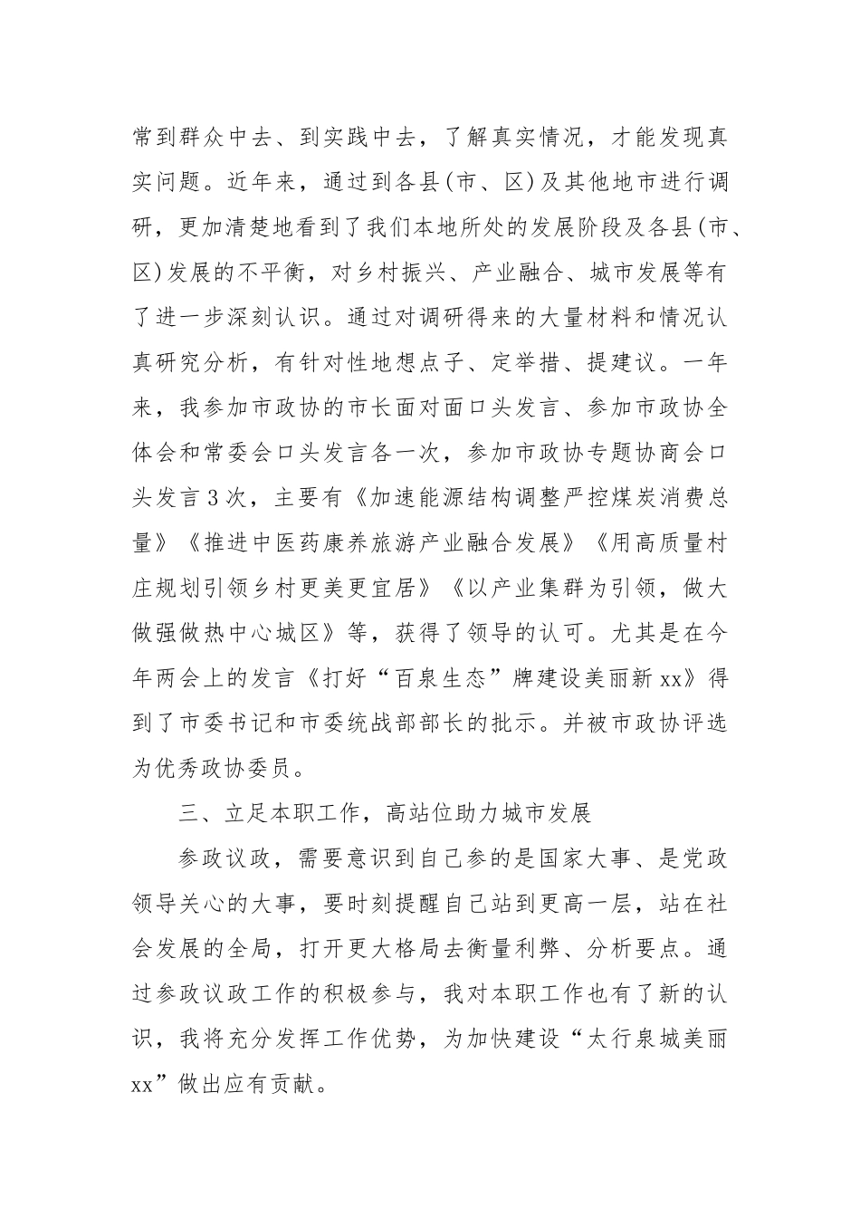 九三学社城建支社主委履行参政议政职能交流发言材料.docx_第2页
