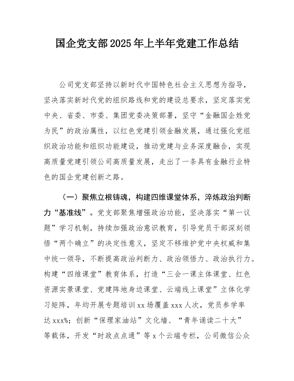 国企党支部2025年上半年党建工作总结.docx_第1页