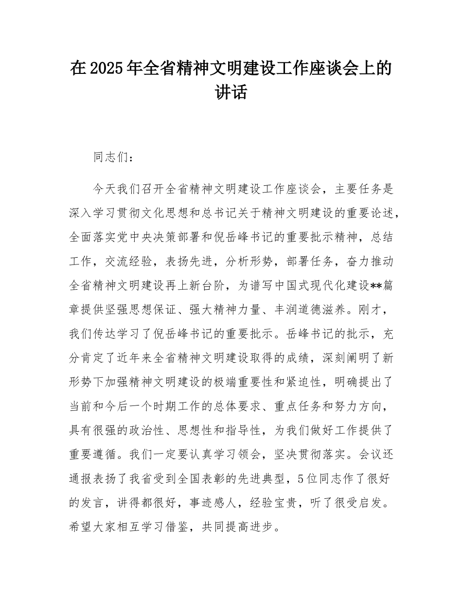 在2025年全省精神文明建设工作座谈会上的讲话.docx_第1页