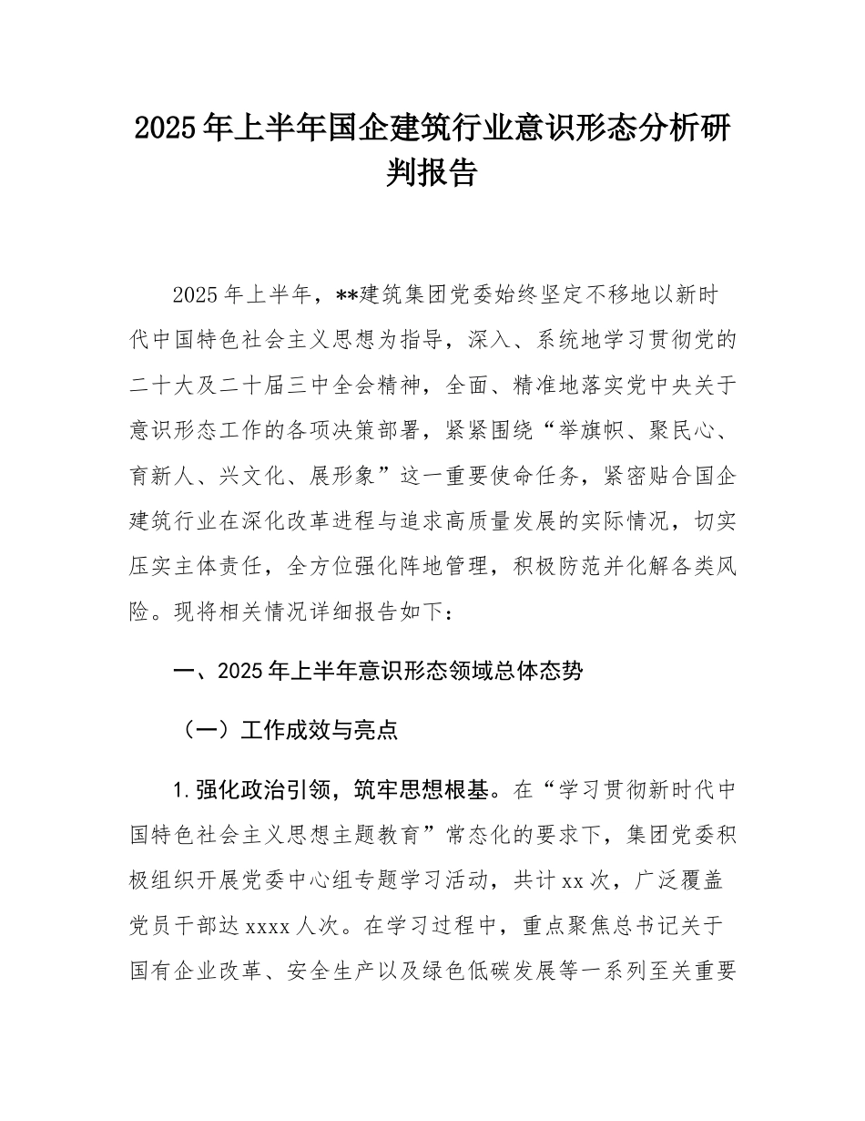 2025年上半年国企建筑行业意态分析研判报告.docx_第1页