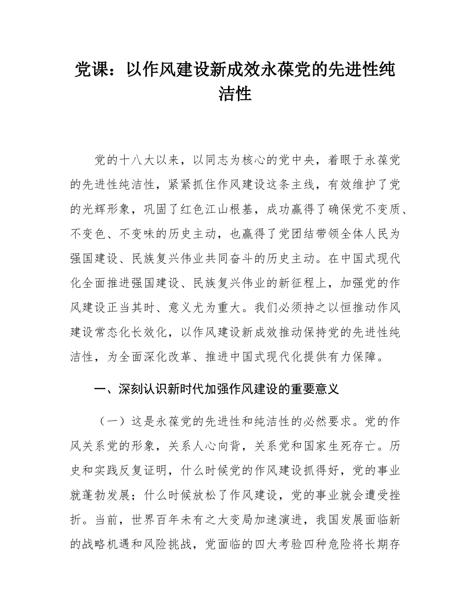 党课：以作风建设新成效永葆党的先进性纯洁性.docx_第1页