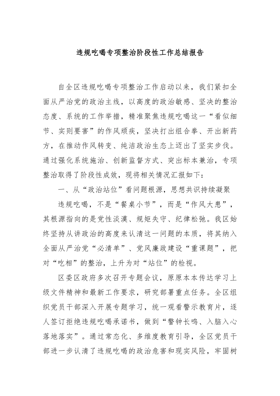 违规吃喝专项整治阶段性工作总结报告.docx_第1页