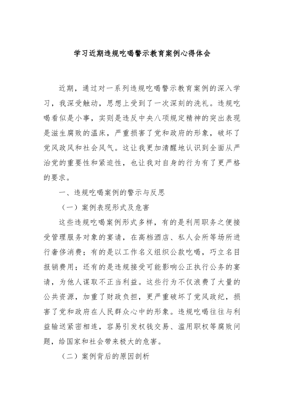 学习近期违规吃喝警示教育案例心得体会.docx_第1页