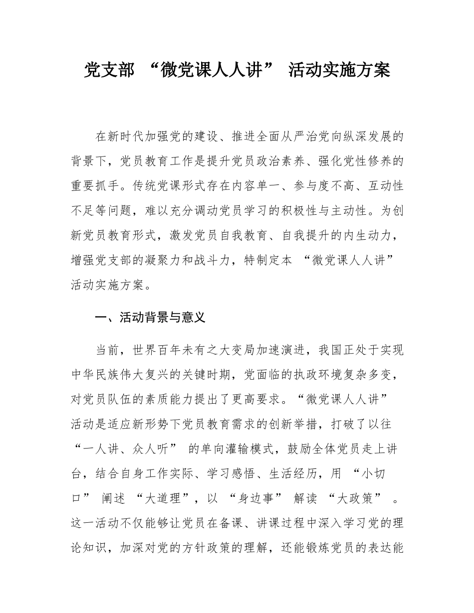 党支部 “微党课人人讲” 活动实施方案.docx_第1页