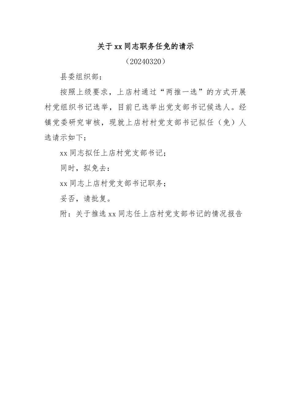 关于xx同志职务任免的请示.docx_第1页