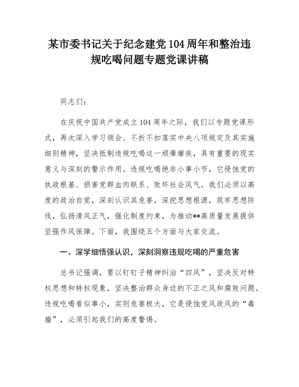 某市委书记关于纪念建党104周年和整治违规吃喝问题专题党课讲稿.docx_第1页