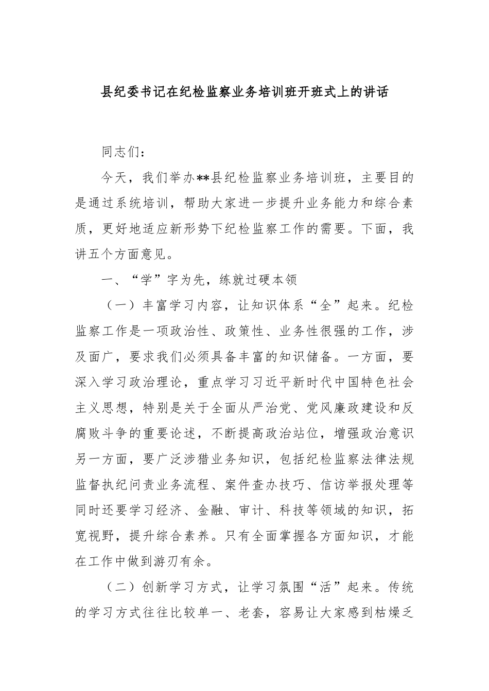 县纪委书记在纪检监察业务培训班开班式上的讲话.docx_第1页
