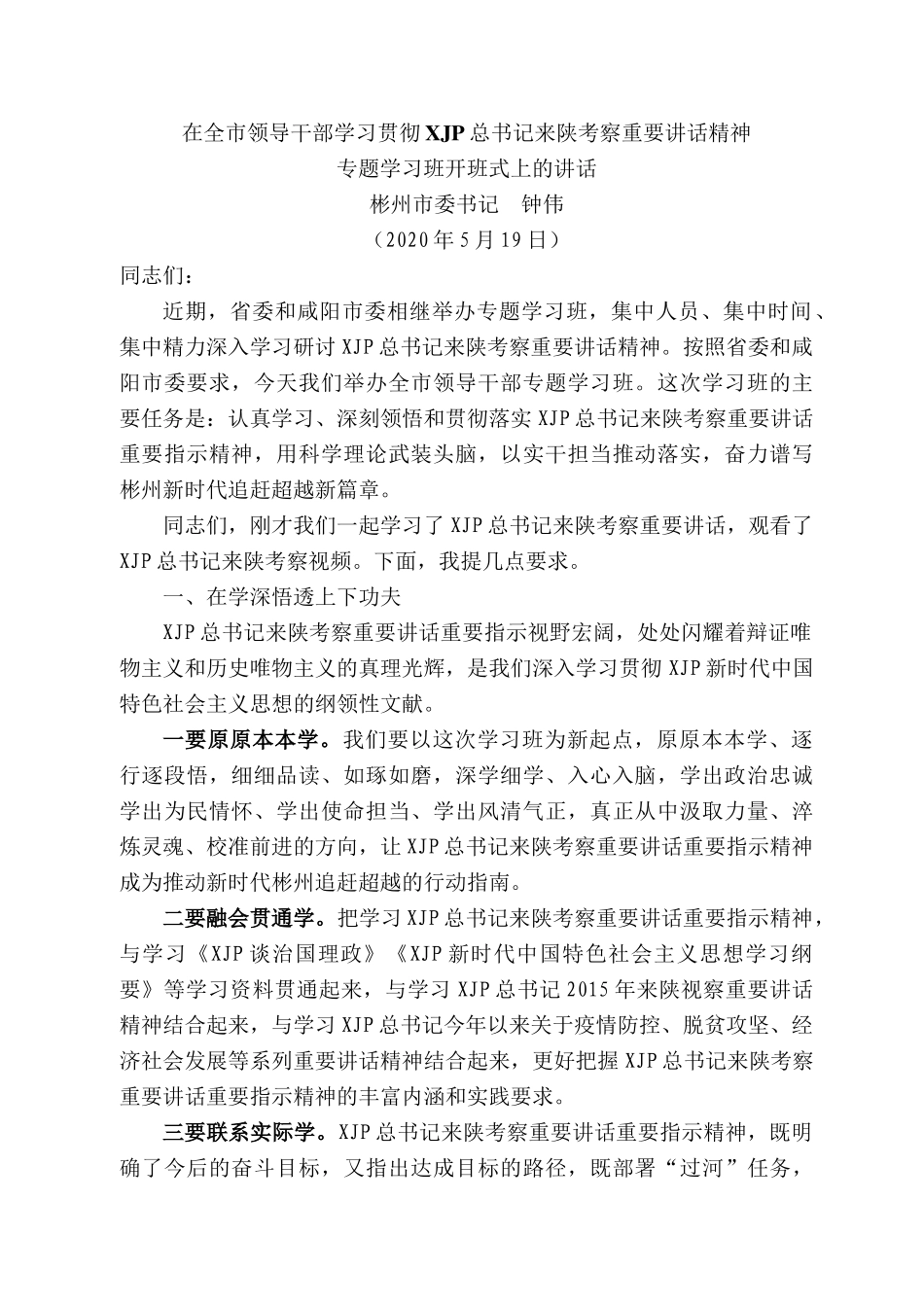 彬州市委书记钟伟专题学习班开班式上的讲话在全市领导干部学习贯彻习近平总书记来陕考察重要讲话精神.docx_第1页
