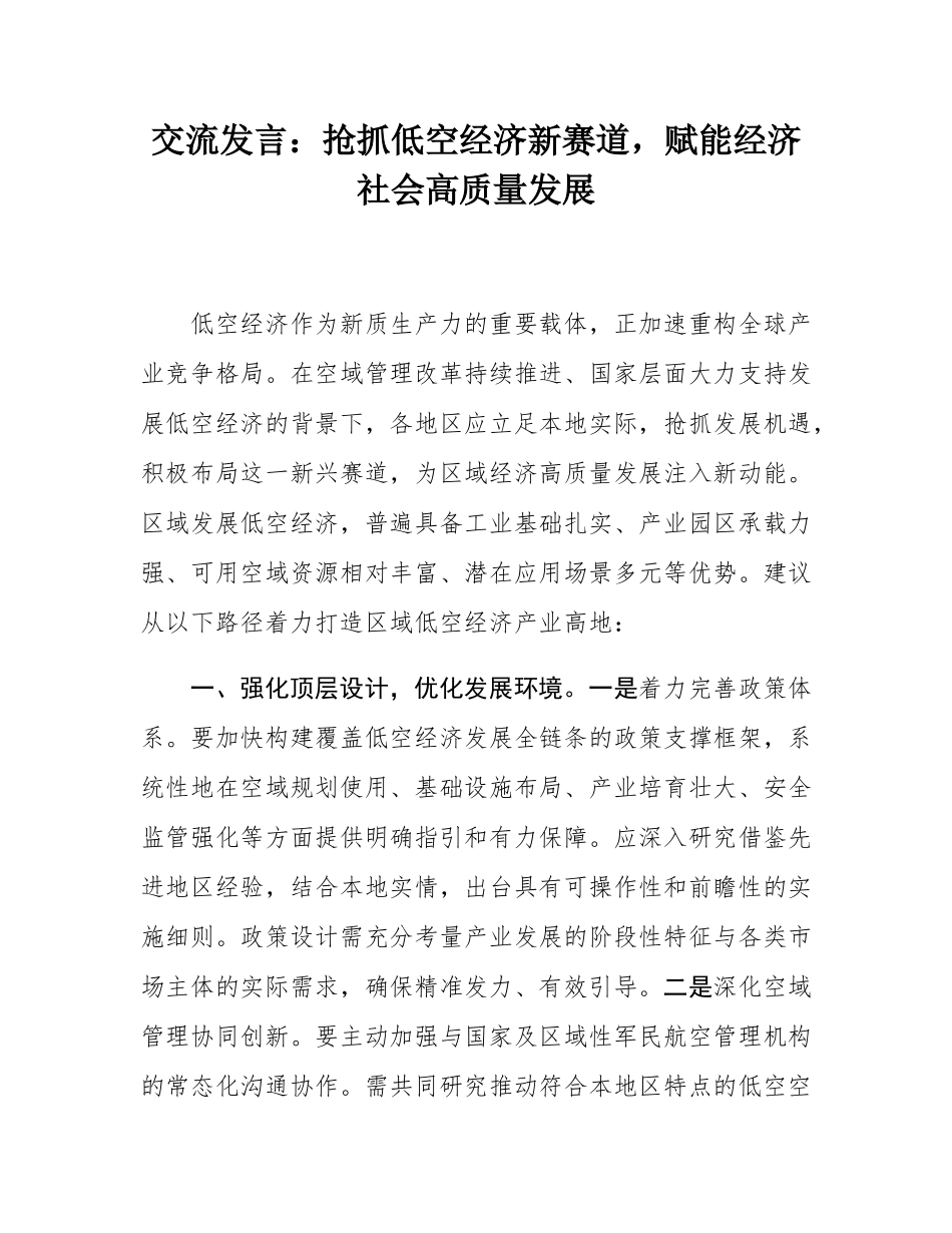 交流发言：抢抓低空经济新赛道，赋能经济社会高质量发展.docx_第1页