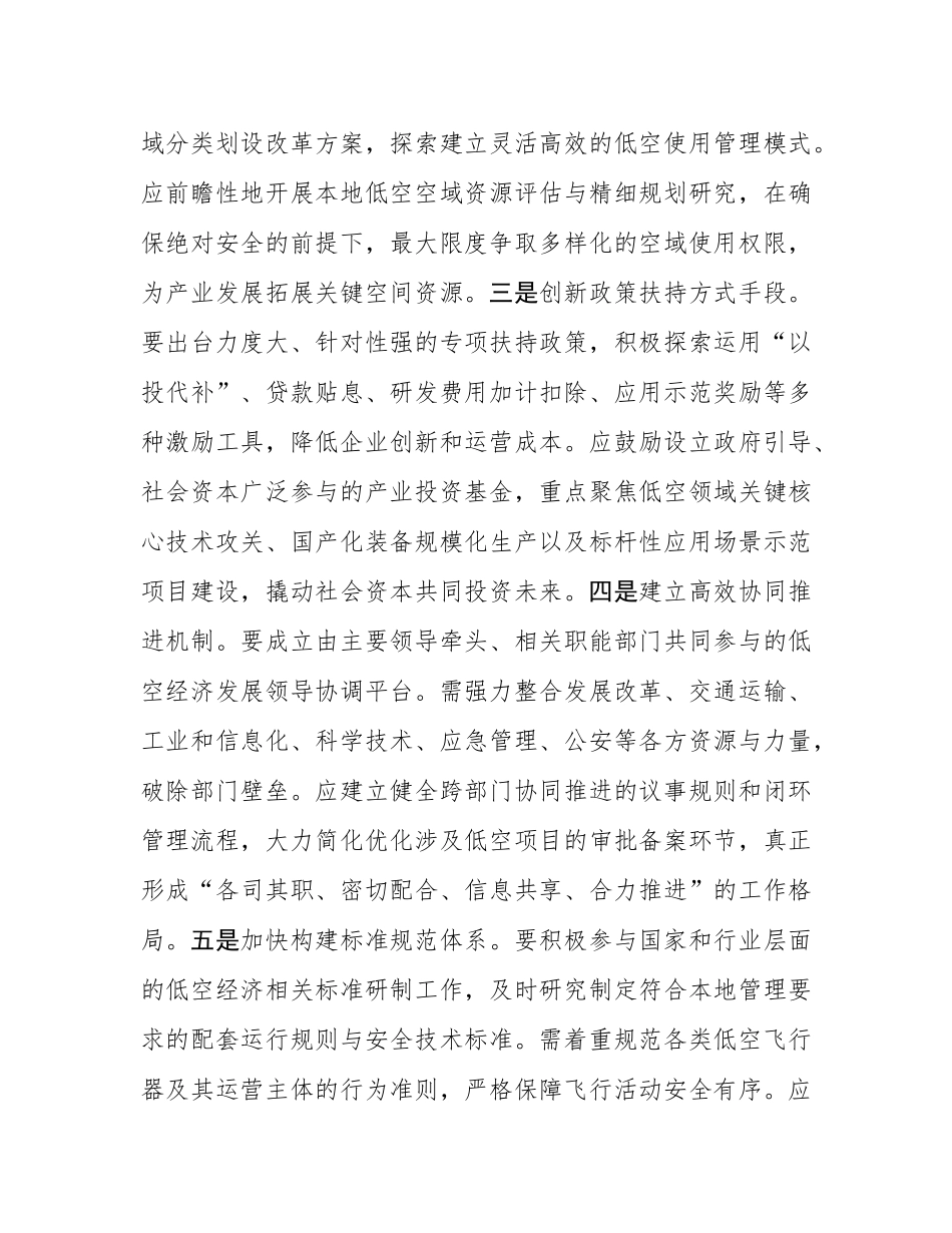 交流发言：抢抓低空经济新赛道，赋能经济社会高质量发展.docx_第2页