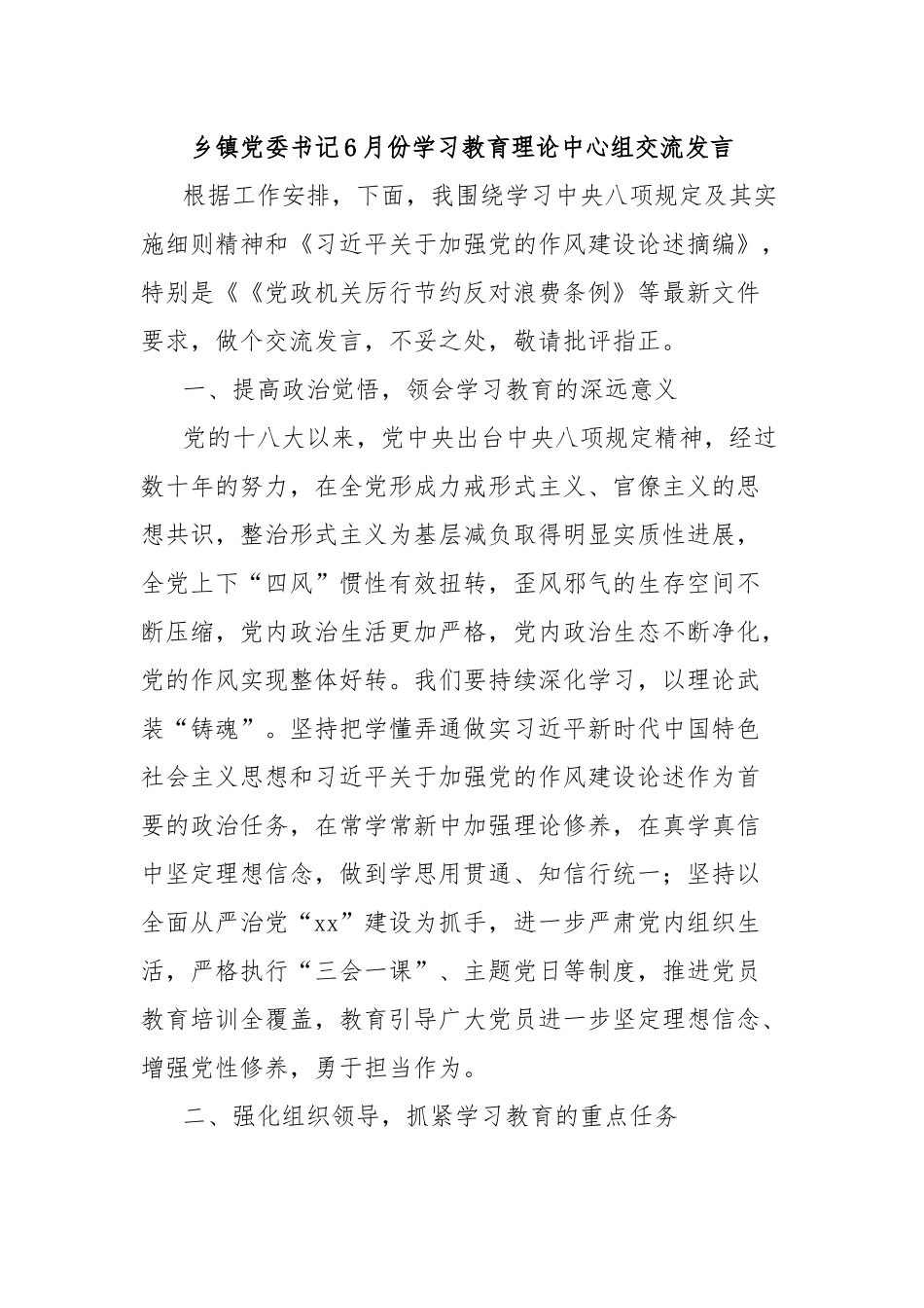 乡镇党委书记6月份学习教育理论中心组交流发言.docx_第1页