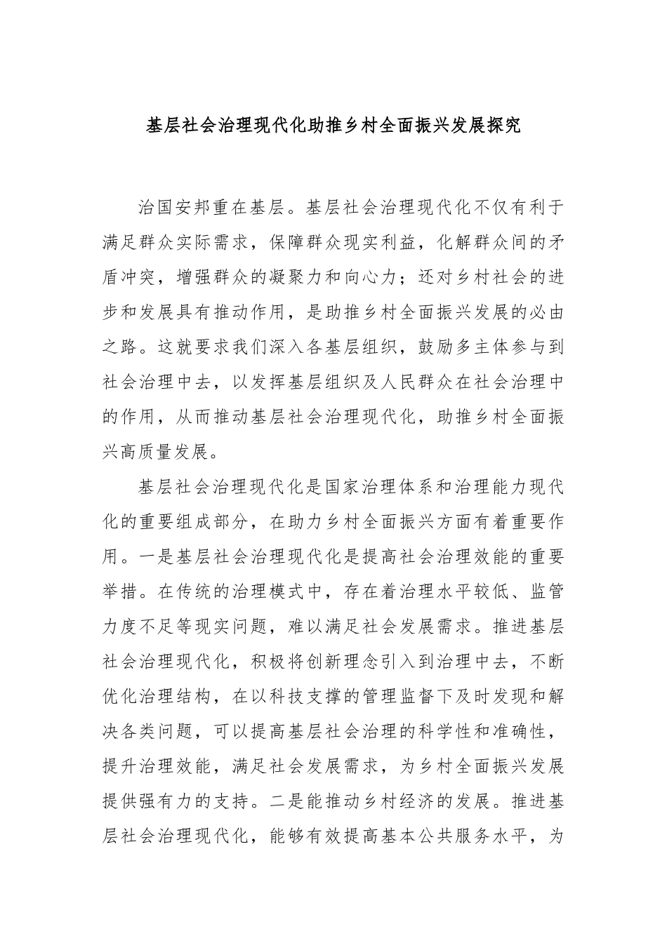 基层社会治理现代化助推乡村全面振兴发展探究.docx_第1页