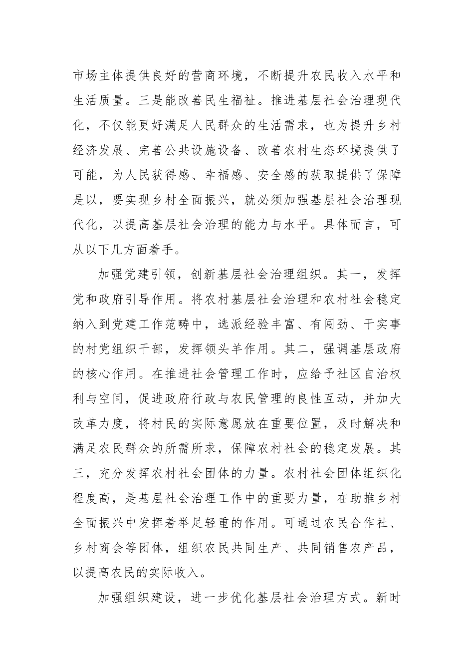 基层社会治理现代化助推乡村全面振兴发展探究.docx_第2页