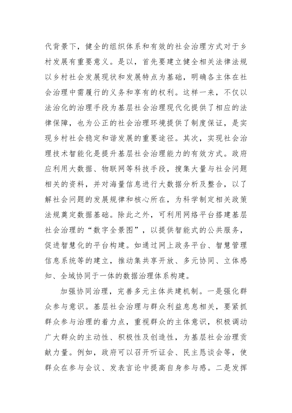 基层社会治理现代化助推乡村全面振兴发展探究.docx_第3页