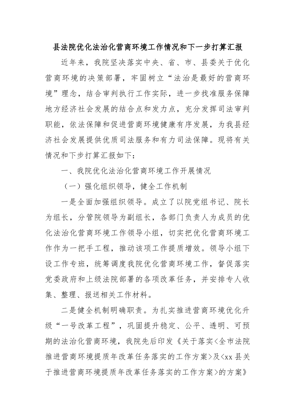 县法院优化法治化营商环境工作情况和下一步打算汇报.docx_第1页