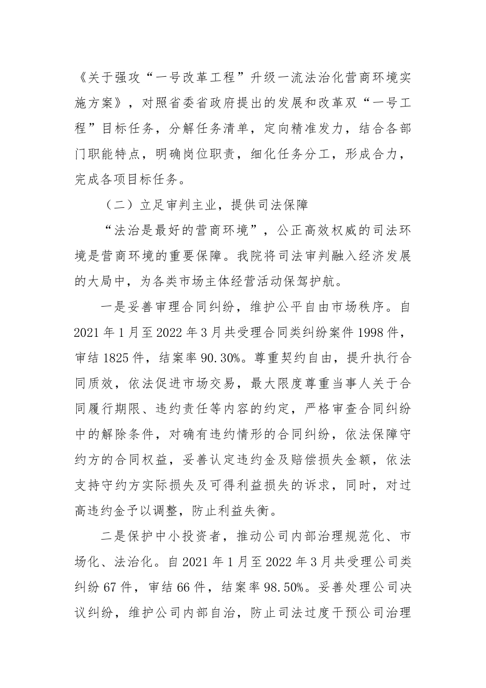 县法院优化法治化营商环境工作情况和下一步打算汇报.docx_第2页